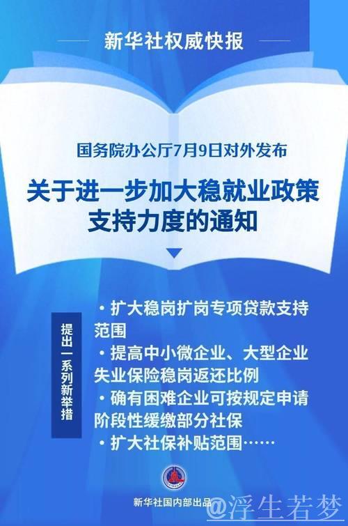 权威发布:稳就业稳经济,多项举措即将落地 权威发布:稳就业稳经济,多项举措即将落地
