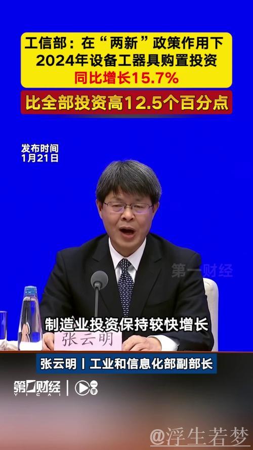 2024年“两新”政策带动设备工器具购置投资同比增长15.7% 2024年“两新”政策带动设备工器具购置投资同比增长15.7%