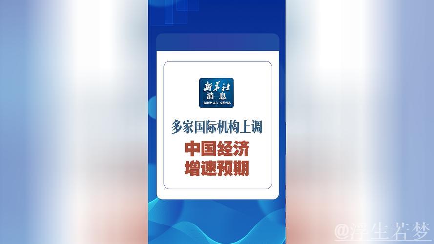 多家国际投行上调中国经济增速预期